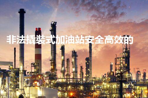 非法撬裝式加油站安全高效的化工廠拆除技術：關鍵步驟與現代挑戰(zhàn)？